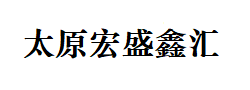 宏盛鑫匯信息技術